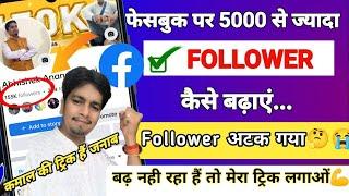 Facebook Followers 5K Se jayada kaise kare | Facebook followers kaise badhaye |Follower not increase