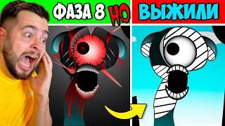 СПРУНКИ ФАЗА 8 но ВСЕ ВЫЖИЛИ  Incredibox Sprunki НОВЫЙ МОД