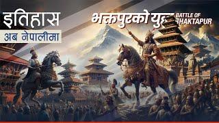 भक्तपुरको युद्ध (Battle of Bhaktapur) || History in Nepali