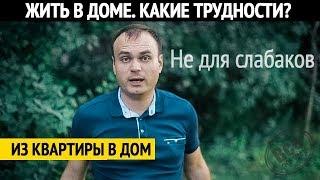 Трудности проживания в загородном доме. Все по уму