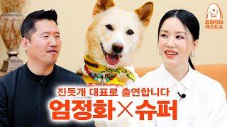 “Uhm Jeong-hwa, how on earth did you raise him?” The Jindo dog that Kang Hyeong-wook fell in lov