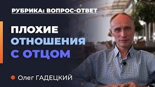 Плохие отношения с отцом. Что делать? Олег Гадецкий.