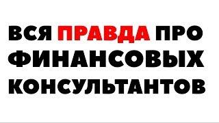 НЕЗАВИСИМЫХ НЕ БЫВАЕТ! Как вас обманывают? Независимый финансовый советник - МИФ!