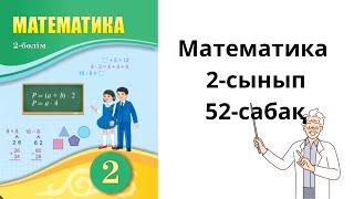 Математика.2-сынып.52-сабақ