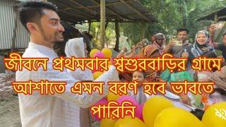 জীবনে প্রথমবার শ্বশুরবাড়ির গ্রামে আশাতে এমন বরণ হবে ভাবতে পারিনি/​⁠@SRDreamLife