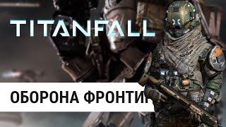 Titanfall - Оборона фронтира (60FPS)