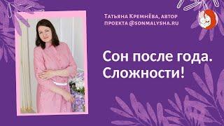 Сон ребенка после года. Сложности!