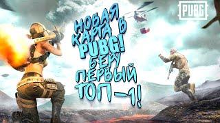 PUBG НОВАЯ КАРТА PARAMO! - БЕРУ ПЕРВЫЙ ТОП-1! - Battlegrounds