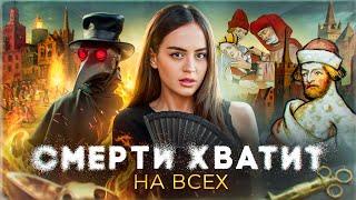 ЧЁРНАЯ СМЕРТЬ | ЧУМА — Конец света в средневековой Европе