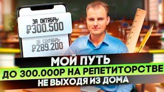 Репетитор получает 300 000 в месяц? Как репетитору найти клиентов (учеников) - Артём Чичков