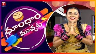 Dhoom Dhaam Muchata Full Episode | ధూంధాం ముచ్చట | 01-10-2021 | T News