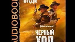 2002004 Аудиокнига. Генри Лайон Олди "Черный ход"