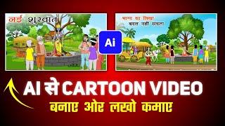 Cartoon Animation Video Kaise Banaye | How To Make Cartoon Animation Video In Mobile | Cartoon Video