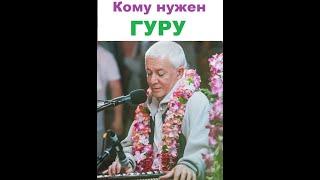 Для чего и кому нужен гуру (духовный учитель). Хакимов А. Г.