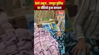 हेलो अनुज...जयपुर पुलिस का वीडियो हुआ वायरल #shorts #Jaipur #Police #viralvideo #viralnews #viral