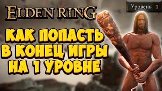 ГЛИТЧ как попасть в Фарум Азула на 1 уровне в Elden Ring | Полный гайд