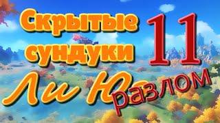 Скрытые сундуки Ли Юэ 11. Разлом! | Genshin Impact.