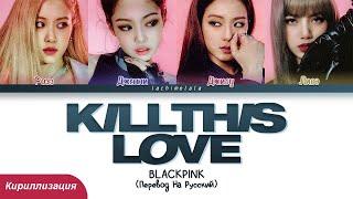 BLACKPINK - Kill This Love (ПЕРЕВОД НА РУССКИЙ/КИРИЛЛИЗАЦИЯ) │ Color Coded Lyrics