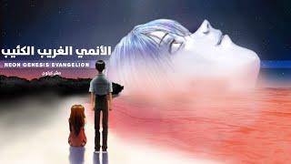 مراجعة انمي ايفنجليون والفرق بين النسخه القديمه وإعادة الإنتاج| Neon Genesis Evangelion