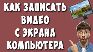 Как Записать Видео с Экрана Компьютера Бесплатной Программой