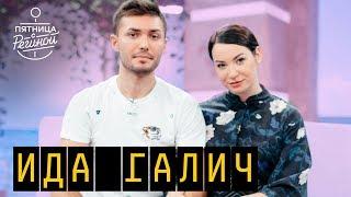 Ида Галич и Алан | "ПЯТНИЦА С РЕГИНОЙ" (06.07.2018)