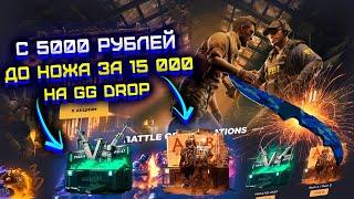 GG DROP ДОРОГА С 5000 РУБЛЕЙ ДО НОЖА ЗА 15 000 РУБЛЕЙ! ГГ ДРОП СРАВНЕНИЕ ДОРОГИХ КЕЙСОВ!