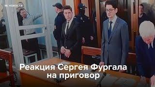 Реакция Сергея Фургала на приговор