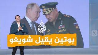 شبكات | روسيا.. سبب إقالة بوتين لوزير الدفاع