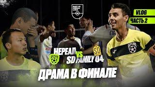 НЕРЕАЛ vs. SD FAMILY 04 / ДРАМА В ФИНАЛЕ