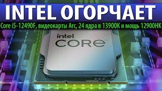 INTEL ОГОРЧАЕТ: Core i5-12490F, видеокарты Arc, 24 ядра в 13900K и мощь 12900HK