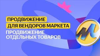 Продвижение отдельных товаров | Продвижение для вендоров Маркета