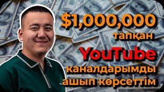 1. БӨЛІМ. YouTube-тің ТҮБІН ТҮСІРГЕН ЖІГІТТЕРДЕН ТЕГІН МАСТЕРКЛАСС. Толық ақпарат: 87789378895