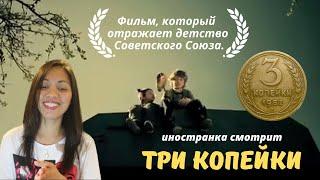 Иностранка смотрит короткометражный фильм "Три копейки" |  Reaction Video