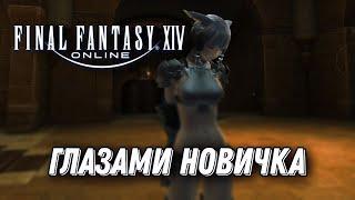 FINAL FANTASY XIV ГЛАЗАМИ НОВИЧКА В 2023 ГОДУ. ОБЗОР ФИНАЛ ФЭНТЕЗИ 14