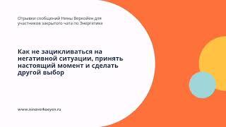 Как не зацикливаться на негативной ситуации, принять настоящий момент и сделать другой выбор