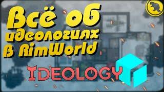 Rimworld Ideology - Всё об идеологиях в новом длс!
