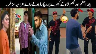 Babar Azam & Naseem Shah Funny Moments in Cricket