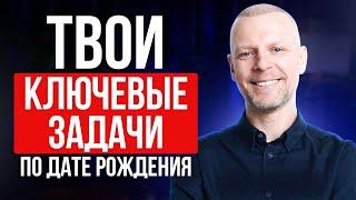 Для чего ты пришел в этот мир? Разбор вашей даты рождения