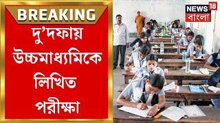 Higher Secondary Exam : দু’দফায় উচ্চমাধ্যমিকে লিখিত পরীক্ষা, প্রথম সেমেস্টারে OMR শিট-এ পরীক্ষা