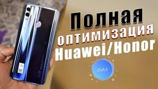 ПОЛНАЯ ОПТИМИЗАЦИЯ Huawei/Honor В 2 КЛИКА на Оболочке EMUI