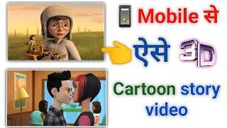 मोबाइल से कार्टून वीडियो कैसे बनाएं? Cartoon story video kaise banaye?