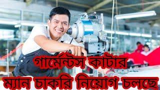 cutting cutter Job garment কাটার ম্যান নিয়োগ চলছে