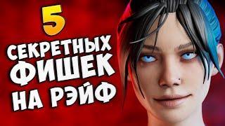 5 Секретных Фишек На Рэйф | Apex Legends | Тутор