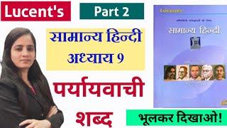 lucent paryayvachi shabd|lucent hindi chapter wise|पर्यायवाची शब्द|paryayvachi shabd#lucent