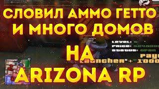 СЛОВИЛ *АММО ГЕТТО* и МНОГО ДОМОВ на ARIZONA RP - ЛОВЛЯ БИЗНЕСОВ И ДОМОВ на ARIZONA RP