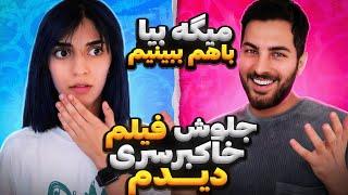 جلوش فیلم خاک بر سری دیدم|prank on gf