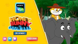 जंगल सफारी की कहानी | Honey Bunny Best Scenes | Only on Sony YAY!