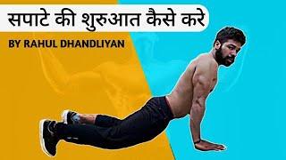 सपाटे की शुरआत कैसे करे #rahuldhandlaniya #motivation #viral#fitness#body#fitness