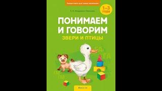 Умные книги для самых маленьких. Понимаем и говорим. Звери и птицы. 1—3 года