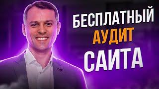 SEO аудит сайта онлайн | Бесплатный сервис